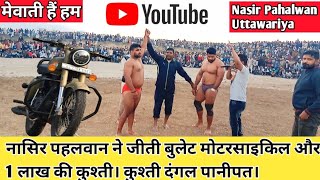 Nasir Pahalwan vs Punjabi Pahalwan. नासिर पहलवान की कुश्ती। #kushti #dangal #pahalvan