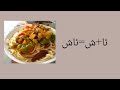 learn uyghur language lesson 3 consonant n t s sh ن ت س ش