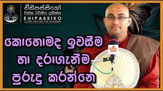 කොහොමද ඉවසීම හා දරාගැනීම පුරුදු කරන්නෙ |Ven Balangoda Radha Thero |අතිපූජ්‍ය බලංගොඩ රාධ හිමි