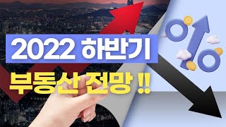 ▶▷▶ 2022 하반기 부동산전망 ◀◁◀