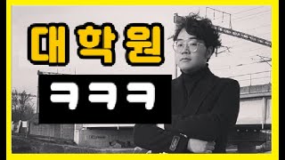 자기계발 끝판왕 I 대학원가면 좋은 점 I 석사 박사