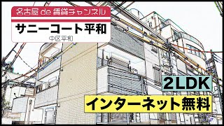 お部屋探しは【名古屋de賃貸チャンネル】サニーコート平和/2LDK/インターネット無料/中区平和