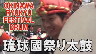 ★琉球國祭り太鼓★　迫力の琉球國の祭り太鼓をお楽しみください。　2019神戸まつり　おまつりパレード