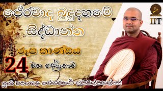 24 | ථේරවාද බුදුදහමේ  සිද්ධාන්ත | චක්ෂුර්ප්‍රසාදය | පූජ්‍ය වටගොඩ මග්ගවිහාරී ස්වාමීන්වහන්සේ | IIT