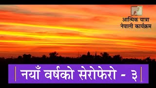 atmik yatra nepali II नयाँ वर्षको सेरोफेरो - ३  II atmik yatra radio II atmik yatra