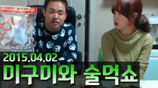 커맨더지코 [술먹방] 미구미와 족발 음주소통 - FULL [2015.04.02]