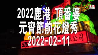 4K 2022鹿港頂番婆元宵節前花燈秀