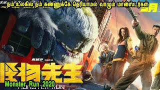 நம் உலகில் நம் கண்ணுக்கே தெரியாமல் வாழும் மான்ஸ்டர்கள் MR Tamilan Dubbed Movie Story Review in Tamil