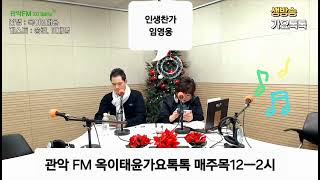 #인생찬가#임영웅 #관악FM 생방라이브 #옥이태윤가요톡톡 매주목12ㅡ2시   DJ#옥이#사랑의치료사 #맞장구#순정파당신