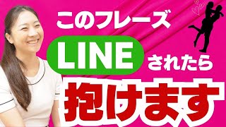 【神回】このフレーズやLINEされたら脈あり、女性・セラピストを抱けます