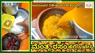 ಮೆಂತ್ಯ ರಸಂ ಅದೂ ಅಪರೂಪದ ವಿಶೇಷವಾದ ರೀತಿಯಲ್ಲಿ Fenugreek seeds rasam | Menthya rasam | Menthya sambar