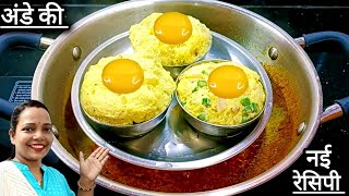 मटन चिकन खाना भूल जाओगे जब अंडे की यह नई रेसिपी बनाओगे | Egg recipe | Anda recipe | Ande ki sabji