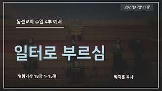 [동선교회 2021.7.11.] 주일4부예배 - 일터로 부르심 (박지훈  목사)