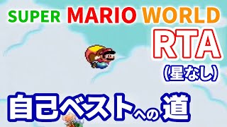 （６日目）スーパーマリオワールドRTA（星なし）Super Mario World　No Star World speedrun