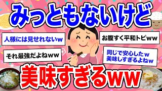 【有益】あなたも食べてる？美味しすぎるみっともないご飯決定戦【ガルちゃん】