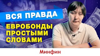 Евробонды – что это такое и нужны ли они украинцам?