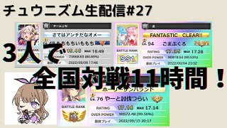 【バカ第3弾】 なので3人で11時間全国対戦！ 【チュウニズム生配信#27】