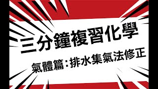 【三分鐘複習高中化學】排水集氣法修正