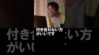 【ひろゆき】毒親との付き合い方教えてください【切り抜き】2019/01/15 #Shorts