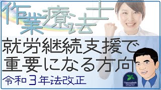 【令和3年法改正】作業療法士が就労継続支援では重要になる方向へ！