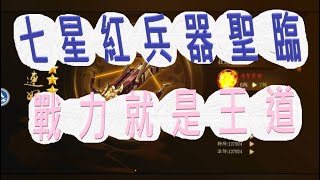 【少年猛將傳】大爆抽兵器~七星紅兵器聖臨!!!北斗七星有多威!?戰力突破90億有多強???