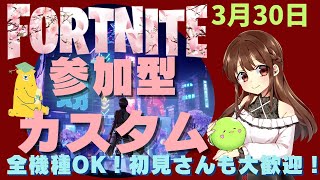 【フォートナイト】【ライブ配信】【全機種OK!】【カスタムマッチ】【参加型】【初見さんも大歓迎！】3/30