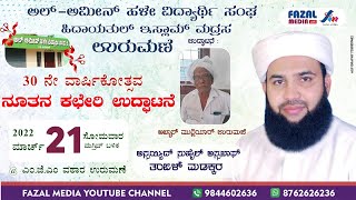 ಅಲ್ ಅಮೀನ್ ಹಳೇ ವಿಧ್ಯಾರ್ಥಿ ಸಂಘ  || 30ನೇ ವಾರ್ಷಿಕೋತ್ಸವ ನೂತನ ಕಛೇರಿ ಉದ್ಘಾಟನೆ || ಅಬ್ಬಾಸ್ ಉಸ್ತಾದ್