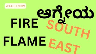 Agneya , South- East,Hinduism,  Ashta Dikkugalu,ಆಗ್ನೇಯ, ಹಿಂದೂ ಧರ್ಮ,ಎಂಟು ಪ್ರಮುಖ ದಿಕ್ಕು,