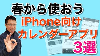 この春から使おう！　おすすめカレンダーアプリ3選【iPhone版】。新しい環境で新しいカレンダーを！