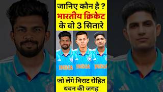 भारत को मिल गए नए VIRAT ROHIT DHAWAN जानिए कौन है यह तीन खिलाड़ी #viratkohli #rohitsharma #msdhoni