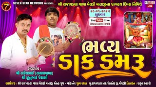 LIVE RAJAVADLA  ||રાજાવડલા મેલડી માતાજી  ની આરતી   || lLIVE MELDI MATAJI NI ARTI LIVE