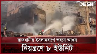 রাজধানীর ইসলামবাগে ভবনে আগুন, নিয়ন্ত্রণে ৮ ইউনিট | Fire | Islambagh | News | Desh TV