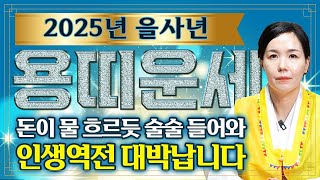 🌟2025년 대박나는 을사년 용띠 운세🌟상상도 못한 큰 행운이 들어와 대박납니다! 2025년 인생역전 되어 금전,재물운 대박난다! 64년생 76년생 88년생 00년생 용띠 운세