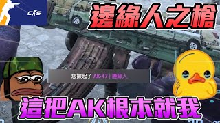 邊緣人之槍😭 ! 這把AK根本就我 有人要找我打遊戲嗎丨CS2丨【🔫冠賢🔫 】 by winnie #csgo #cs2 #cs #fps