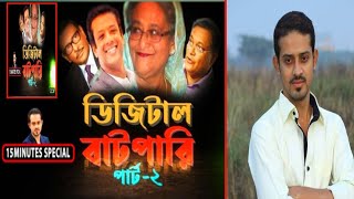 ডিজিটাল বাটপার। ইলিয়াস সাংবাদিক।  #15_minutes_Elias