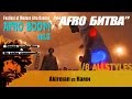 AFRO BOOM vol.3 _ ALL STYLES BATTLES _ 1/8 Akirman vs Ками