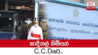 කාදිනල් හිමියන් C.C.Dයට...