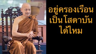 ผู้ปฏิบัติตรงต่อพุทธวจน อยู่ครองเรือนเป็นโสดาบันได้ไหม พระอาจารย์คึกฤทธิ์