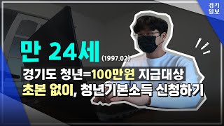 경기도 청년기본소득 100만원 같이 신청해요~🙋‍♂ 2021 청년기본소득 신청 A to Z 따라하기