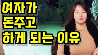 여자가 남자한테 돈을 주는 이유