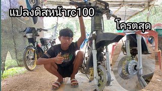 แปลงดิสหน้าrc100(ดูคริปนี้ให้จบทําเองได้แน่นอน)