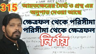 আয়ত ক্ষেত্রের পরিসীমা ও ক্ষেত্রফল , #qljnvstmath315