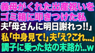 【スカッとする話】義母がくれた出産祝いをゴミ箱に捨てた私。夫「おい、母さんに明日謝れ！」私「中身ちゃんとみた？」夫「えっ？これって…」→調子に乗りすぎた姑の末路が...w【修羅場】