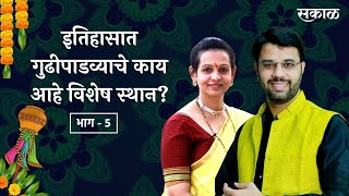 Gudi Padwa 2022 | इतिहासात गुढीपाडव्याचे काय आहे विशेष स्थान ? | Sakal |