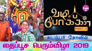 கடம்பர் கோவில் தைப்பூச பெரும்விழா - 2019