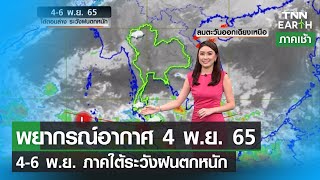 พยากรณ์อากาศ 4 พฤศจิกายน 2565 | 4-6 พ.ย.ใต้ตอนล่างฝนตกหนัก  | TNN EARTH | 04-11-22