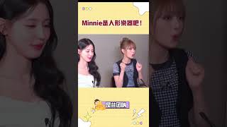 Minnie是人形樂器吧！#gidle    #shuhua  #yuqi   #宋雨琦#葉舒華 #minnie  #soyeon  #miyeon