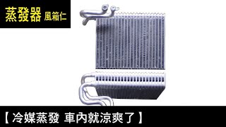 【冷媒蒸發 車內就涼爽了】蒸發器(風箱仁)