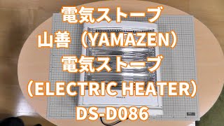 【電気ストーブ】山善（YAMAZEN）電気ストーブ（ELECTRIC HEATER）DS-D086の紹介