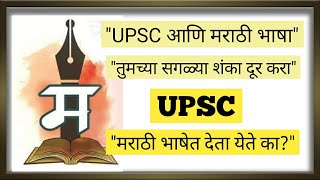 UPSC ची परीक्षा मराठी भाषेत देता येते का? UPSC आणि मराठी भाषा/ UPSC in Marathi language